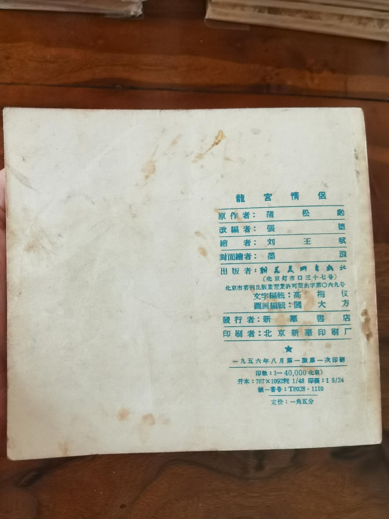 2026年2月22日连环画拍卖会 龙宫情侣1956年48开