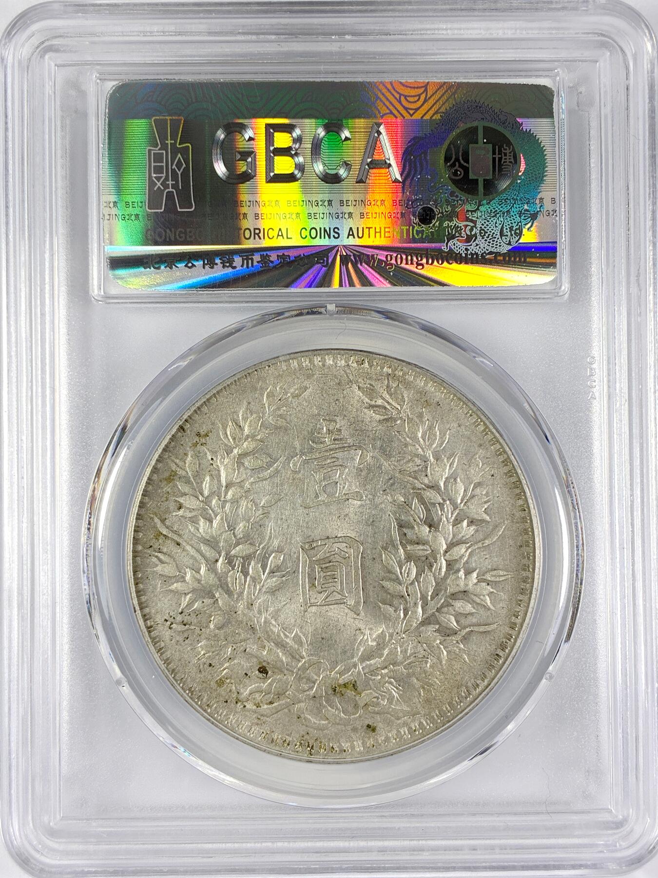 【雨安】【直播拍卖】【世界币章117期-评级币】2025-11-29 周六 19:30 保真 [中国近代银元] 袁世凯 壹圆 民国10年 大头 民国十年 公博-MS62 同一老藏家精选品相直送公博 选品送PCGS有更多想象空间