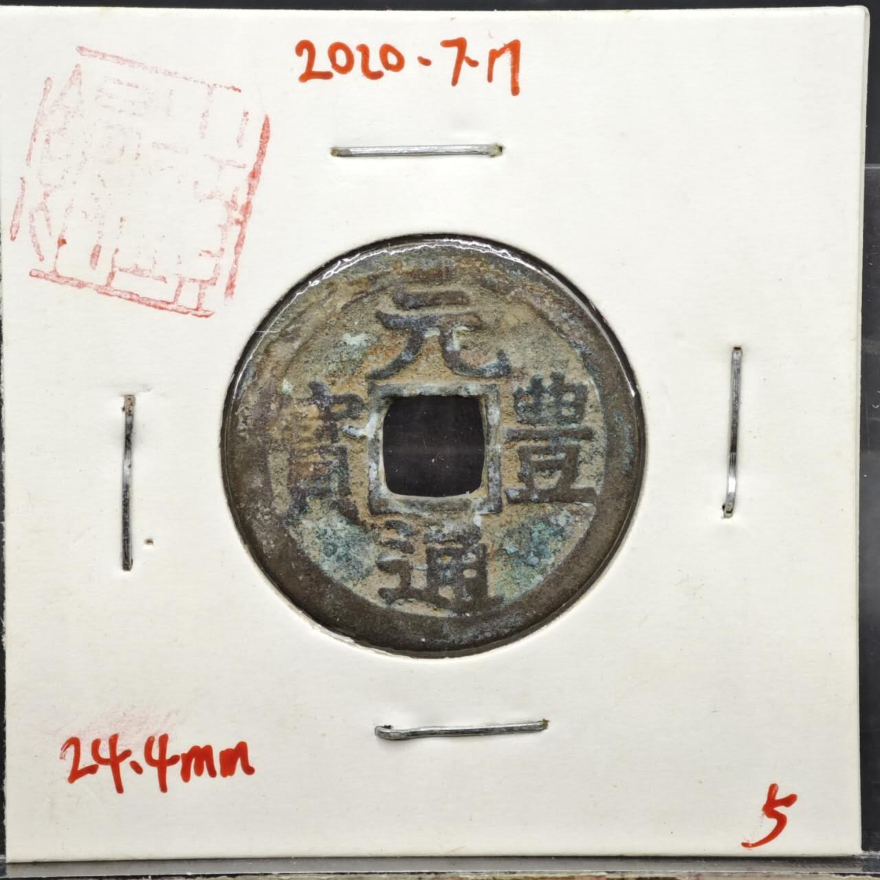 【淘币小摊】实时拍第八百一十一拍   铜钱场   满百包邮可预留二周 每周一统一发货   宋 元丰通宝