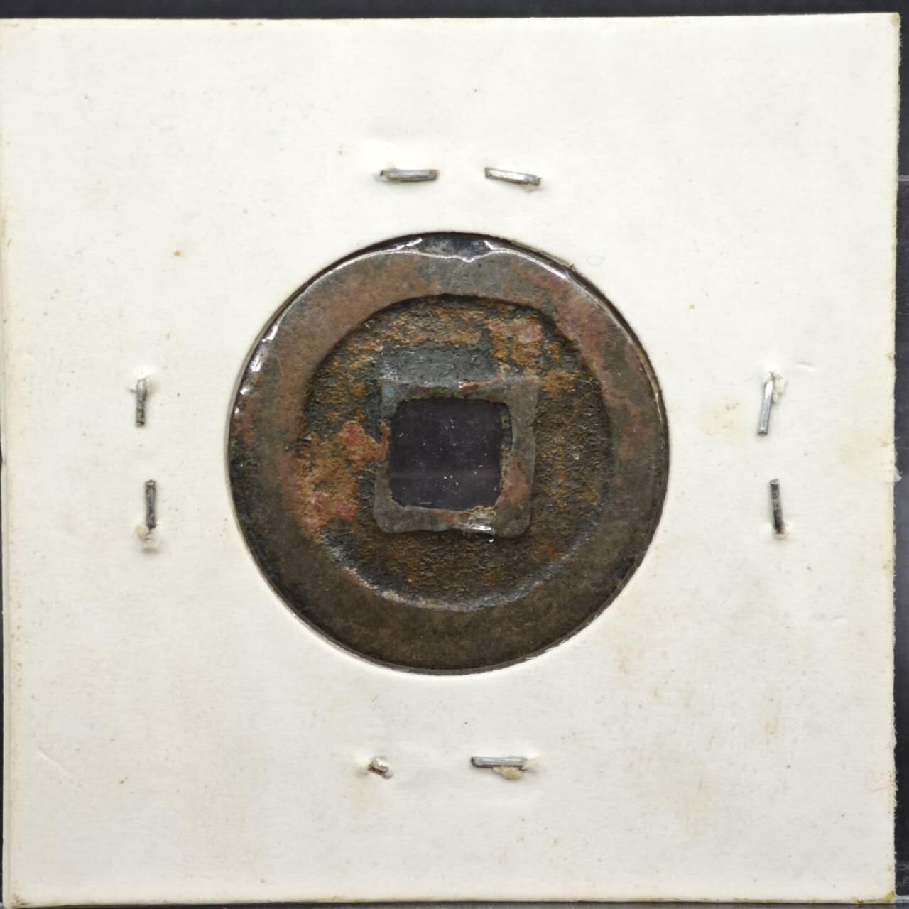 【淘币小摊】实时拍第八百一十一拍   铜钱场   满百包邮可预留二周 每周一统一发货   宋 治平元宝