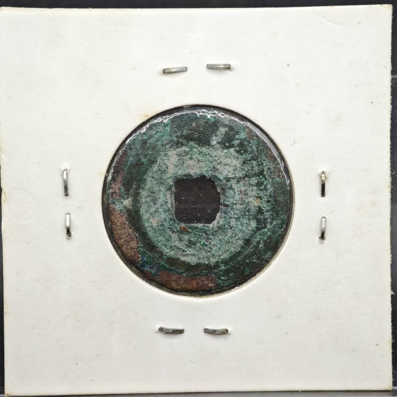 【淘币小摊】实时拍第八百一十一拍   铜钱场   满百包邮可预留二周 每周一统一发货   宋 至和元宝