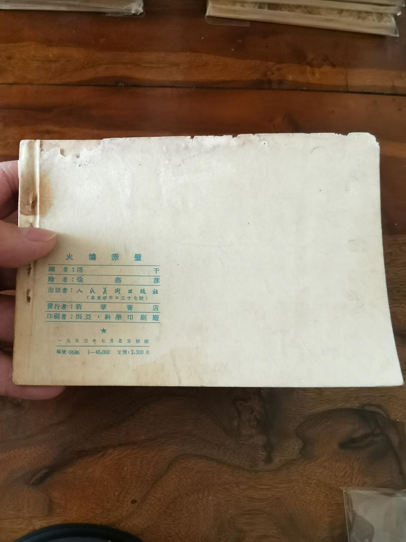 2026年2月22日连环画拍卖会 火烧赤壁1953年50开