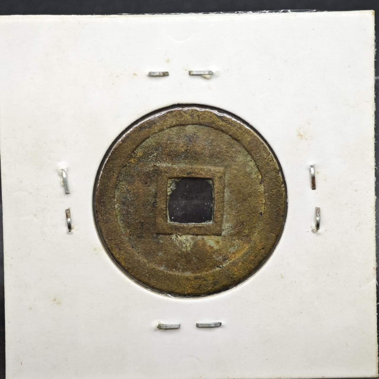 【淘币小摊】实时拍第八百一十一拍   铜钱场   满百包邮可预留二周 每周一统一发货   安南 明命通宝