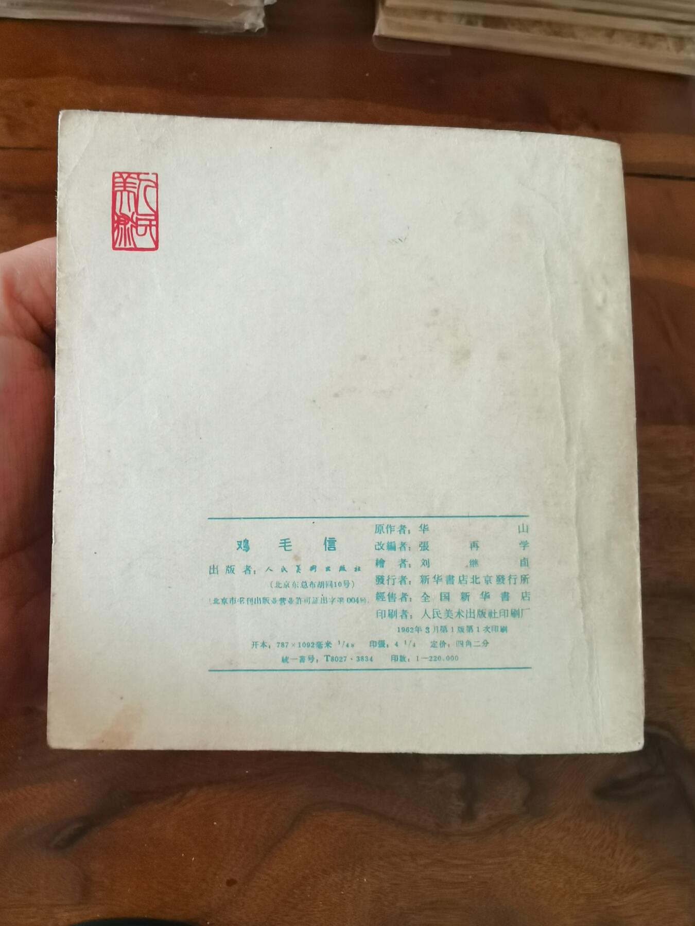 2026年2月22日连环画拍卖会 鸡毛信刘继卣绘画1962年48开