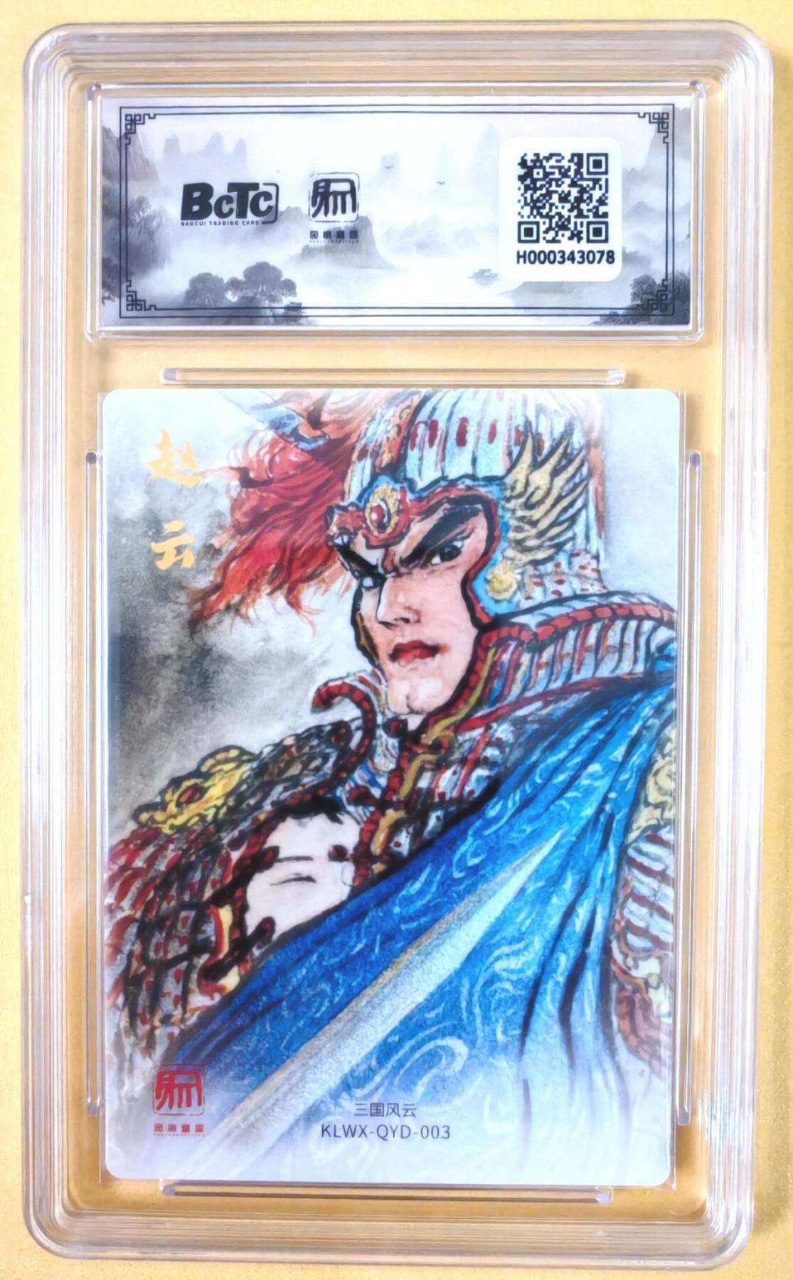 趣卡卡拍No.19期（无佣金免手续费，分享成交有奖） 【联名评级，评级卡】昆仑万象-三国礼盒2-权迎东 赵云 粗闪评级卡