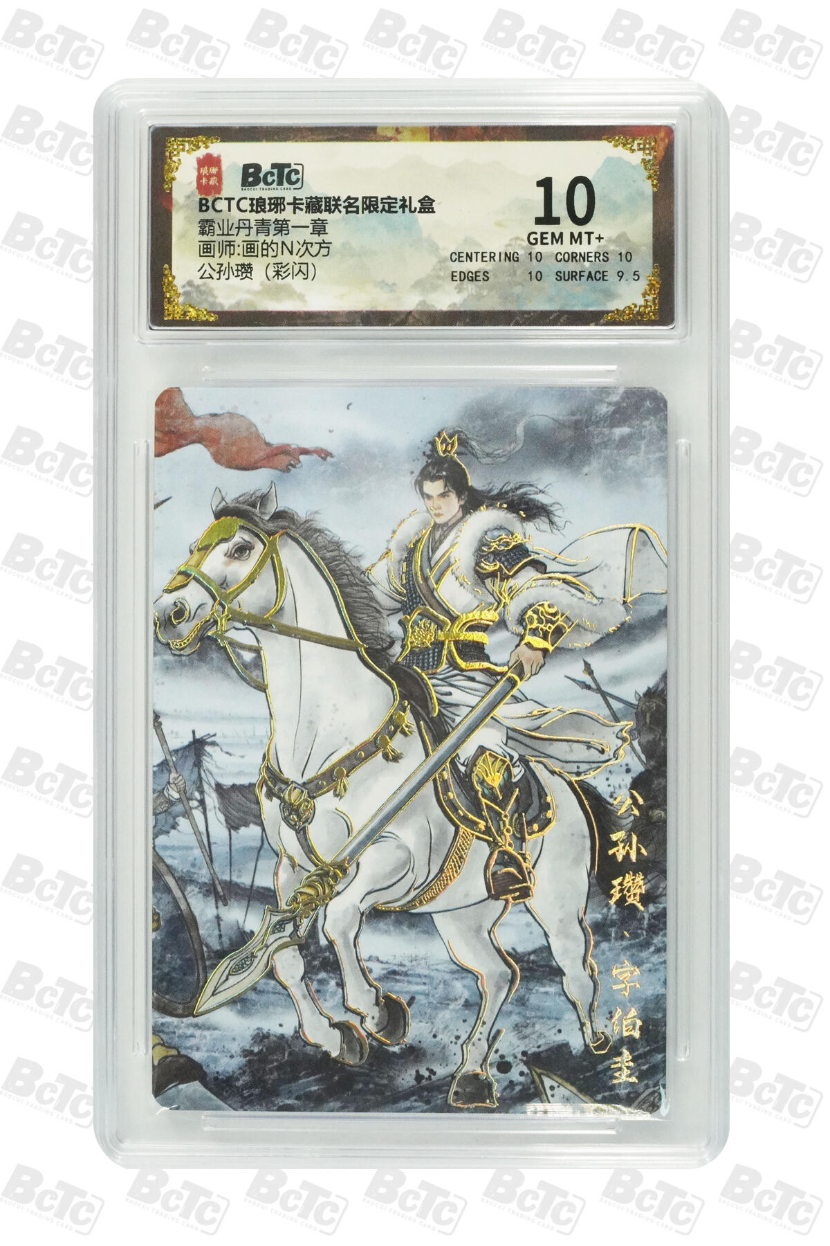 欢迎送拍、零成本上架，释放现金流，合理分配上拍卡品 【彩闪】画的N次方 公孙瓒 霸业丹青第一章  琅琊卡藏联名限定礼盒  分值10