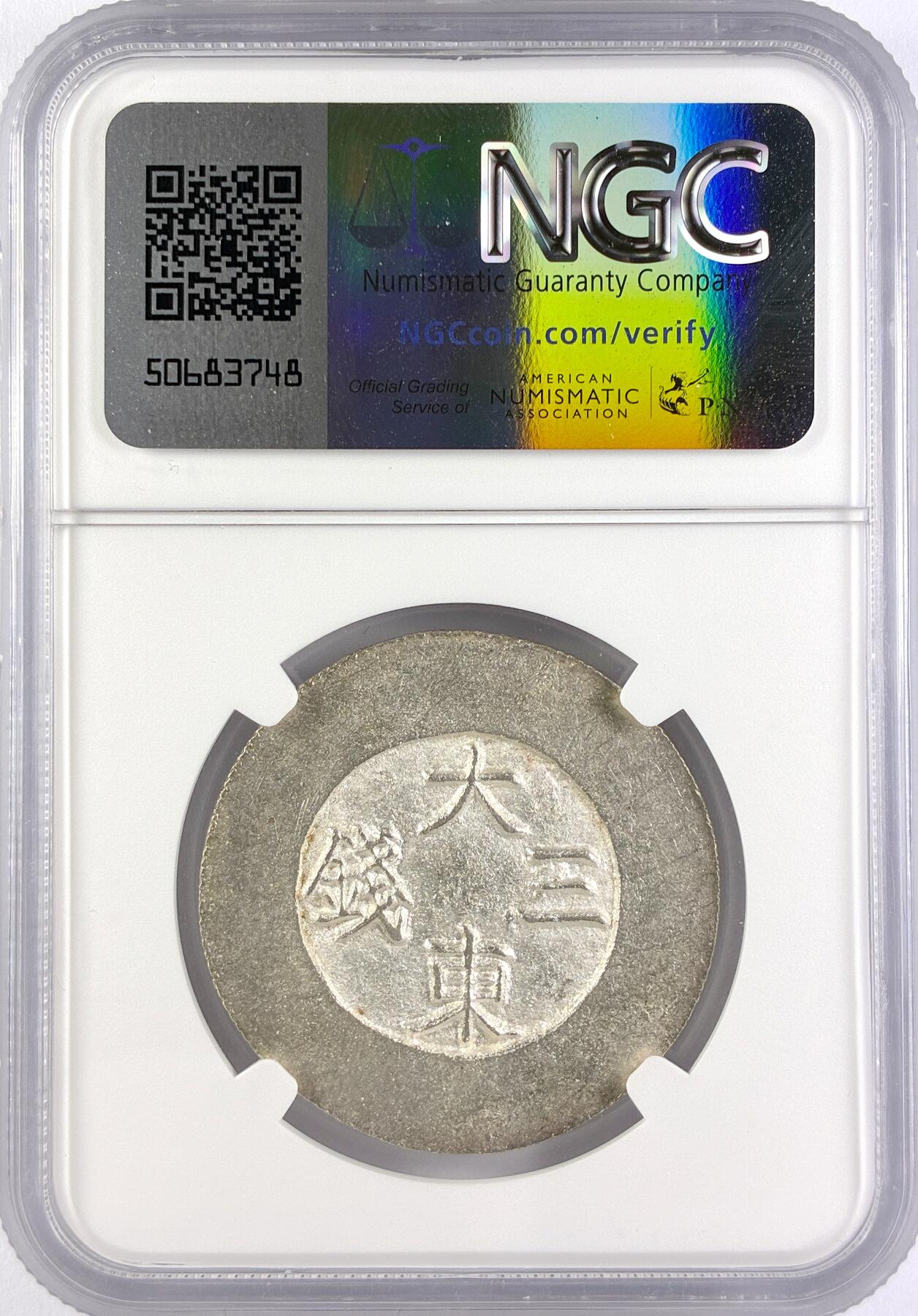 【雨安】【直播拍卖】【世界币章117期-评级币】2025-11-29 周六 19:30 保真 [评级亚洲] Korea 朝鲜 大东三钱 NGC-MS60 罕见MS品种