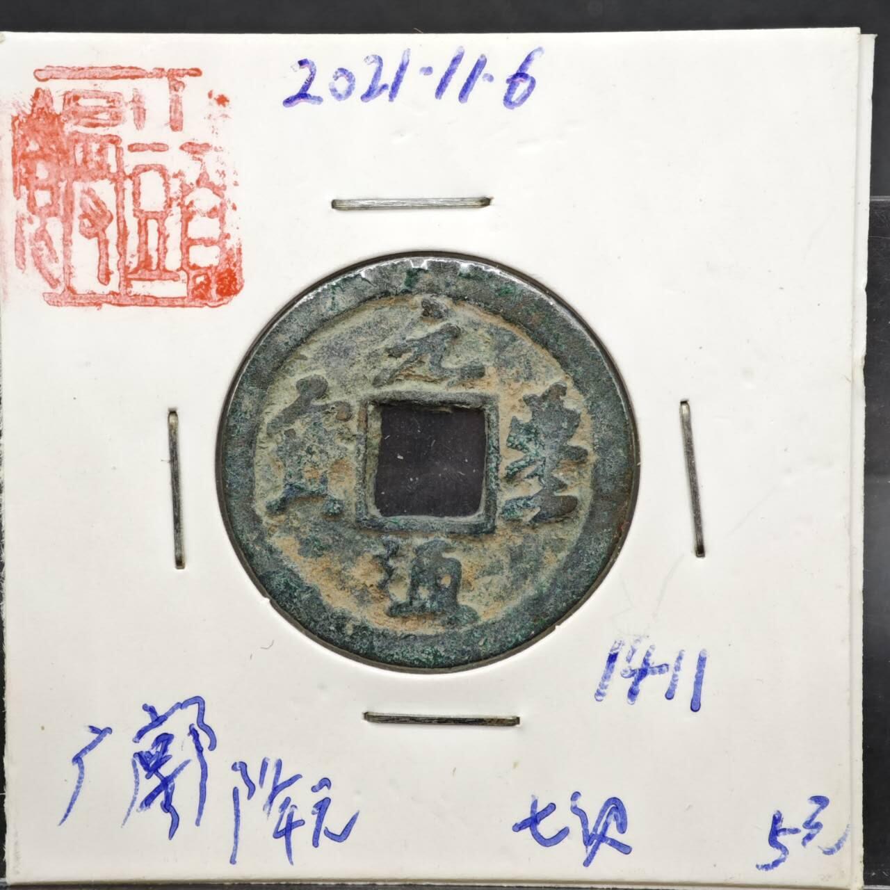 【淘币小摊】实时拍第八百一十一拍   铜钱场   满百包邮可预留二周 每周一统一发货   宋 元丰通宝