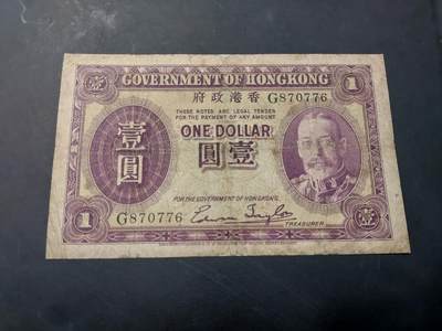 博彦收藏   12月3日 8点 钱币专场 - 香港 乔治五世 1元 流通品 中间有小穿