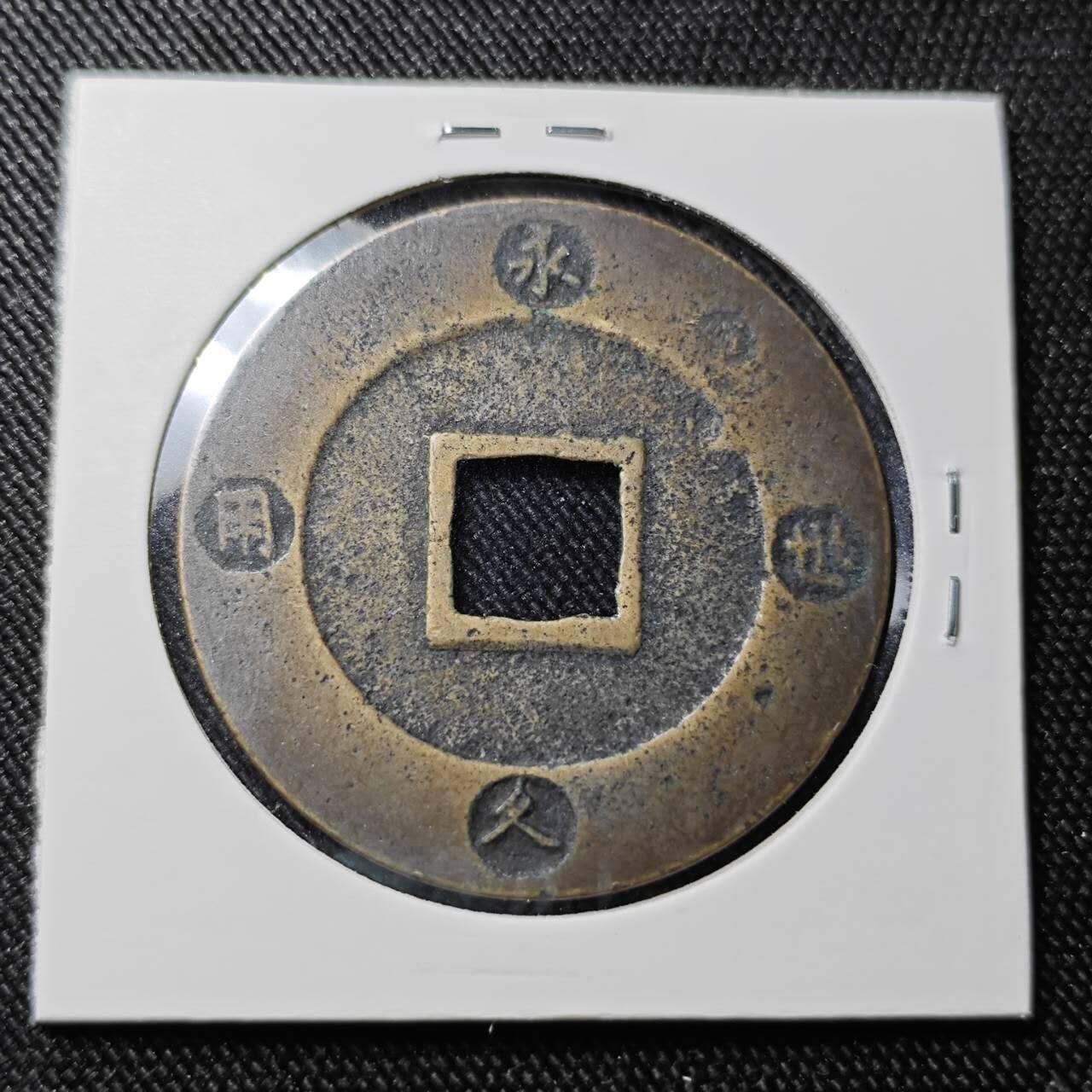 KK钱币收藏小铺 （套币 好品/批量散币 银币）专场  2月预留时间 周末发货  宝永通宝背永久世永 字口不错