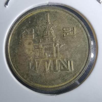 沼泽如烟--第916场 - 韩国2000年十元