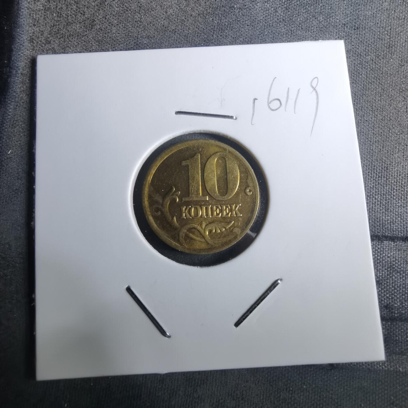 沼泽如烟--第916场 俄罗斯2002年10戈比