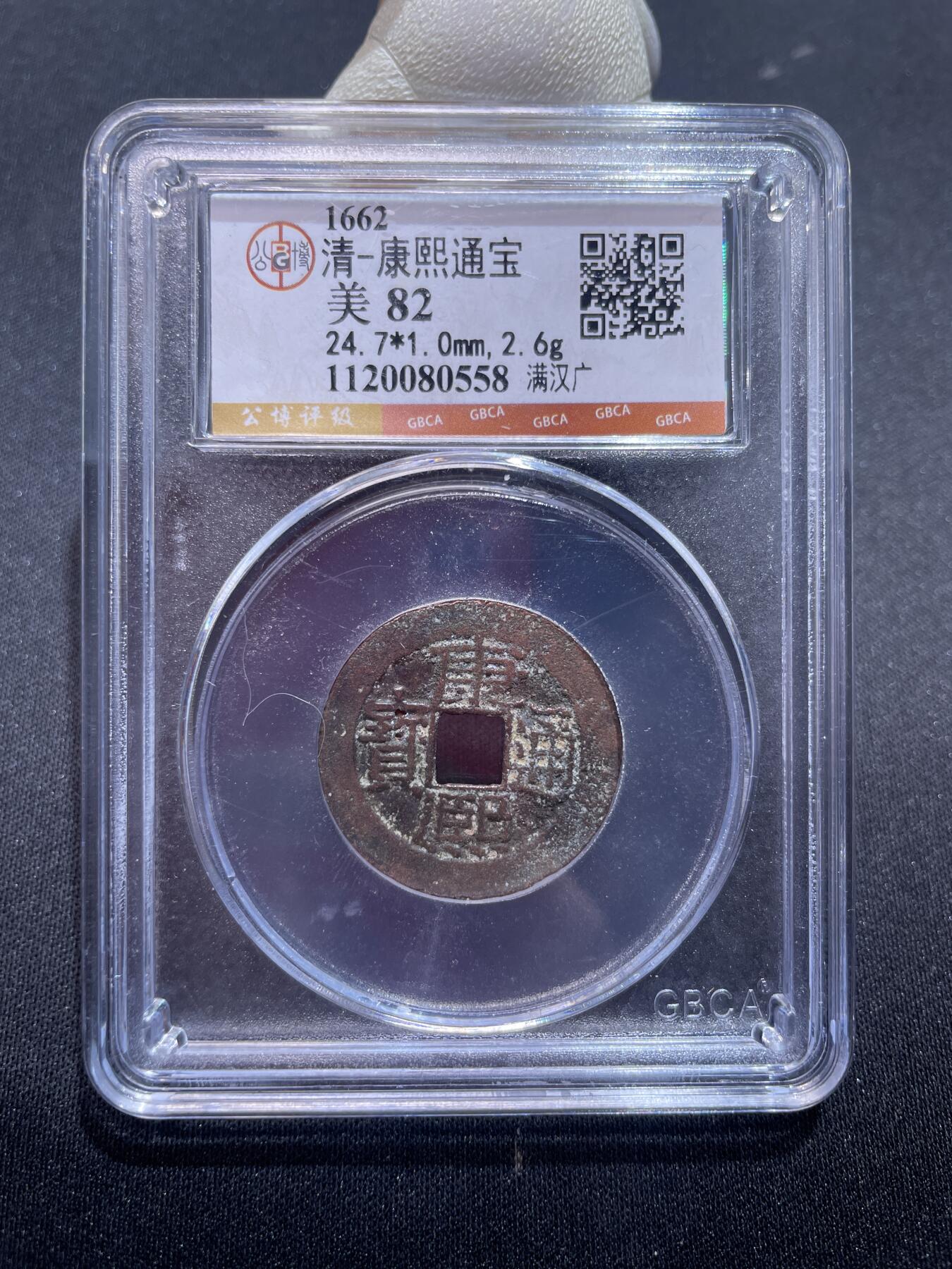 捡漏专场 清-康熙通宝