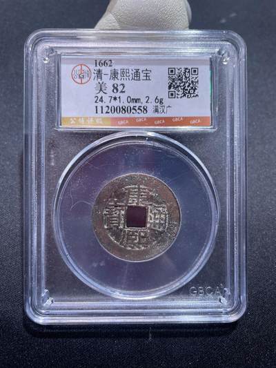 捡漏专场 - 清-康熙通宝