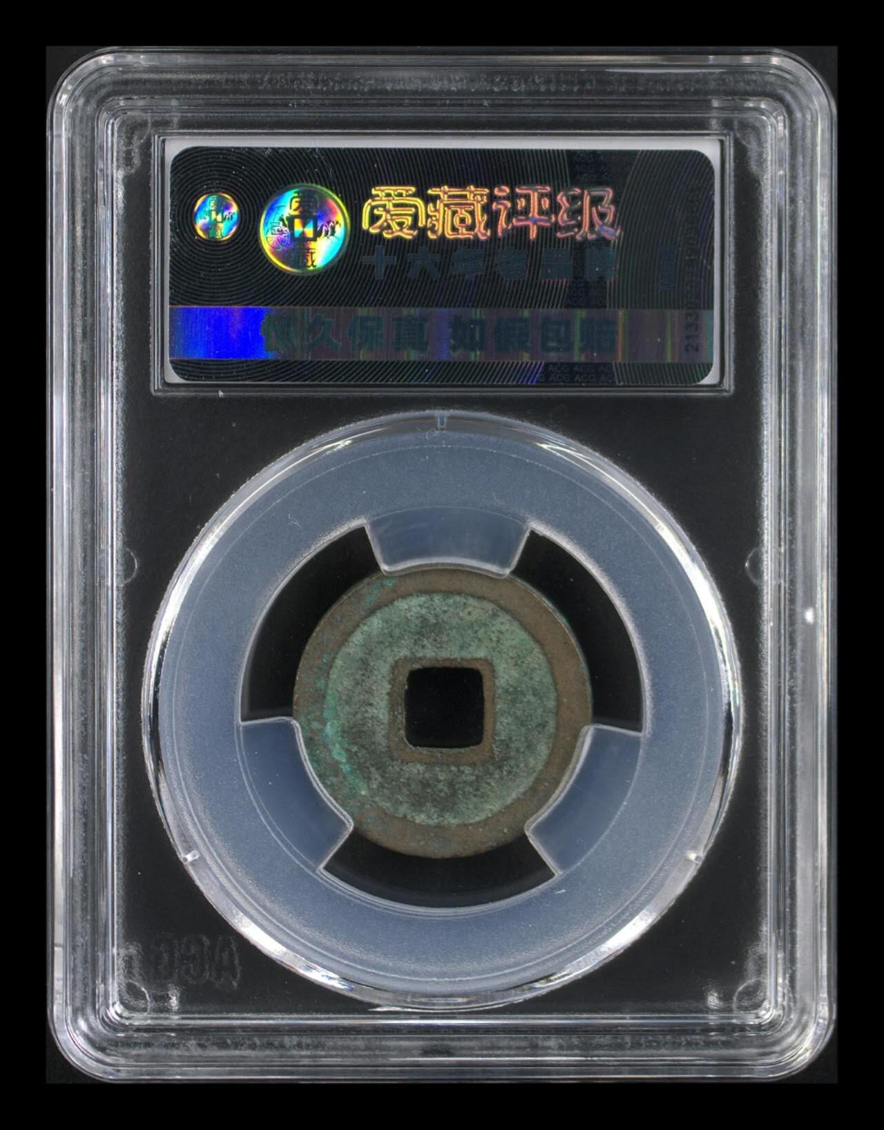 爱藏评级北宋古币专场 爱藏评级—北宋—元佑通宝—篆书小样