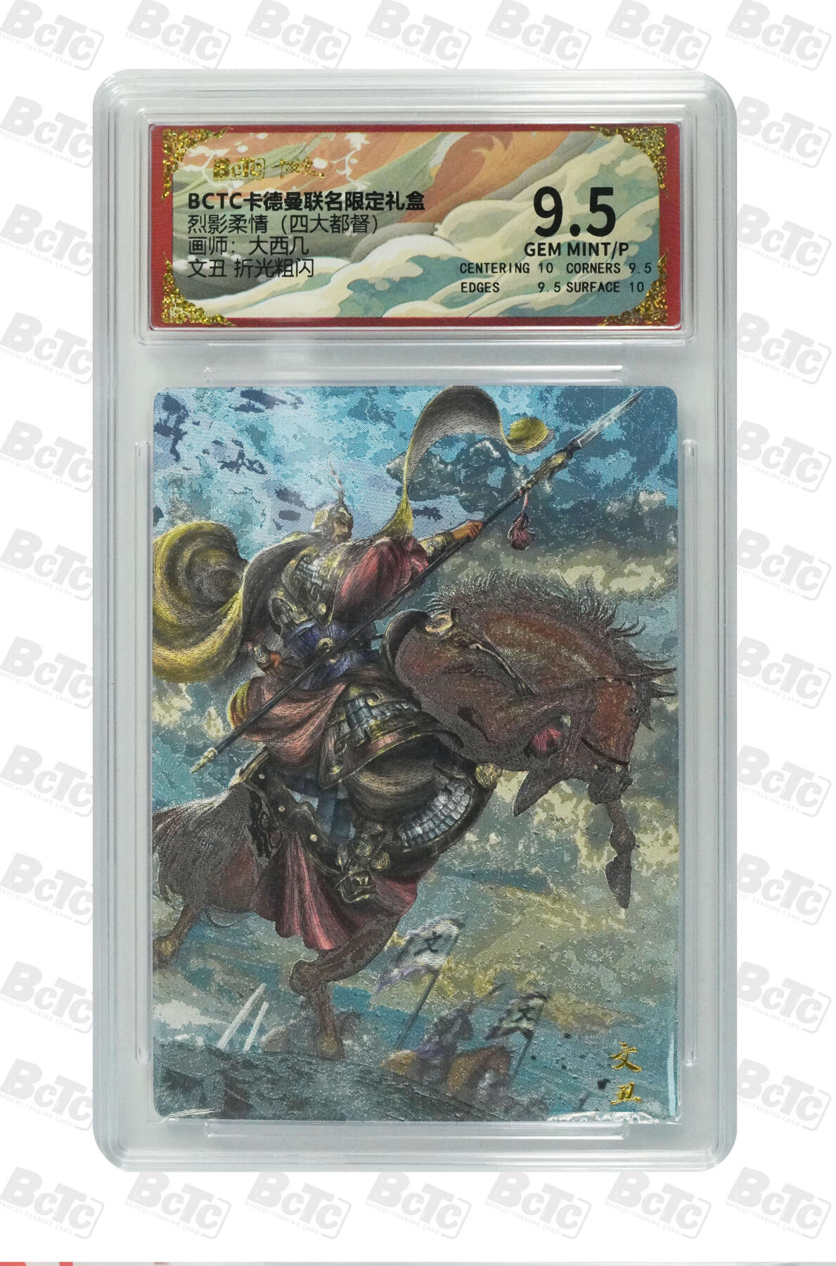 欢迎送拍、零成本上架，释放现金流，合理分配上拍卡品 【折光粗闪】大西几 文丑  烈影柔情（四大都督）  卡德曼联名限定礼盒  分值9.5