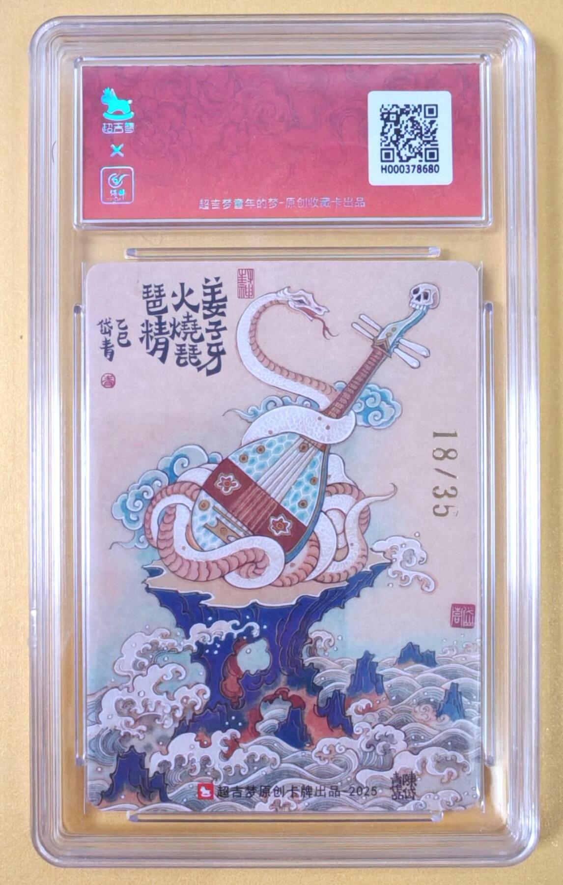 趣卡卡拍No.19期（无佣金免手续费，分享成交有奖） 【好编，联名评级，限编签名评级卡】超吉梦 天命封神 陈岱青绘-轩辕三妖故事之火烧琵琶精（9.5分18）