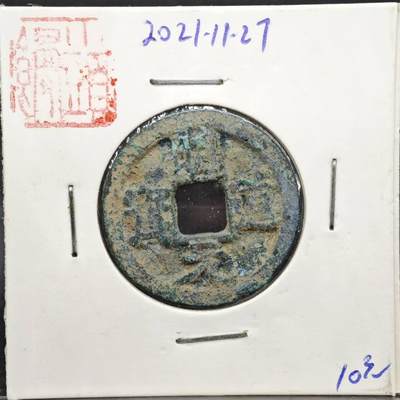 【淘币小摊】实时拍第八百一十一拍   铜钱场   满百包邮可预留二周 每周一统一发货   - 宋 明道元宝