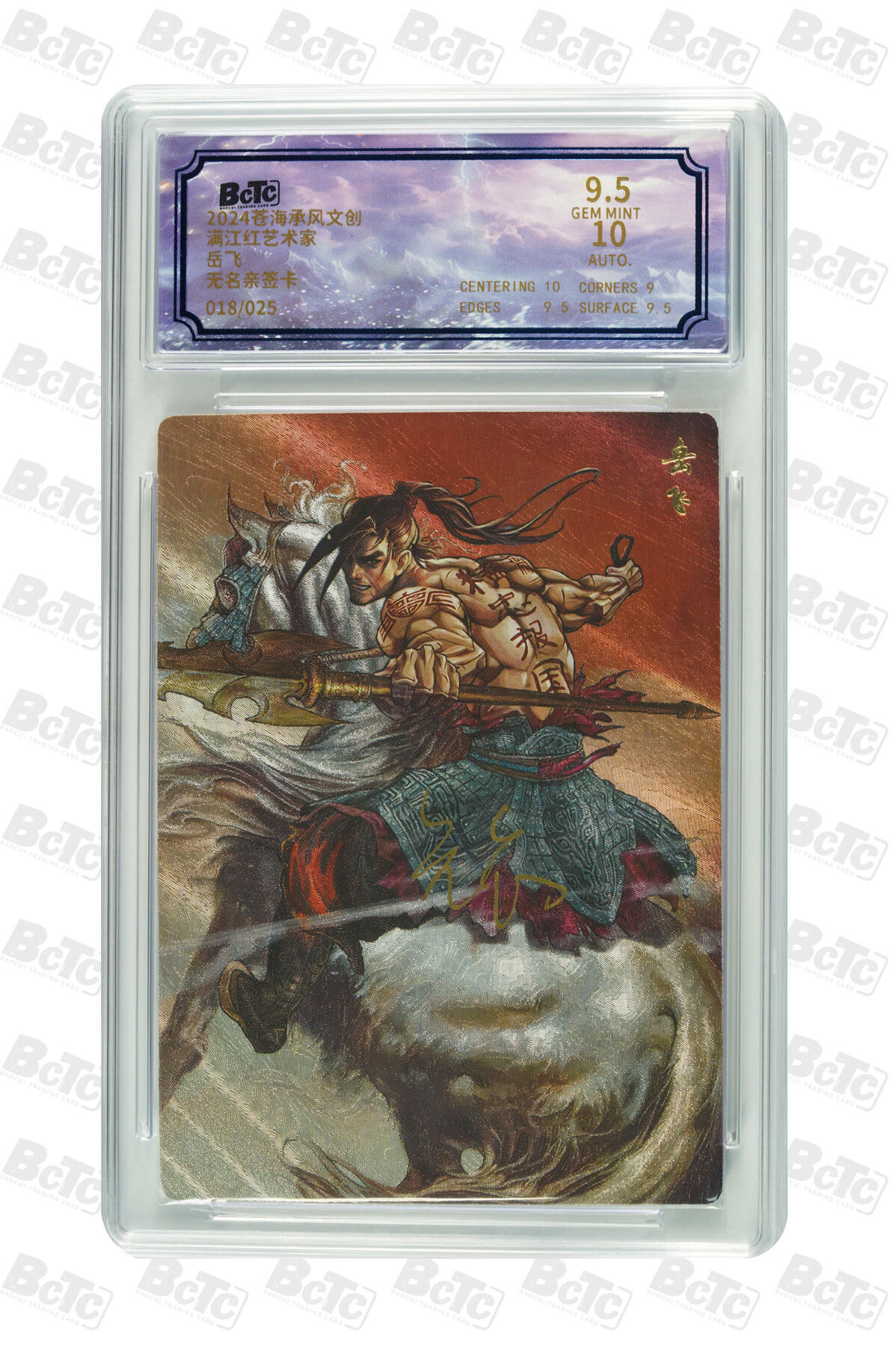 欢迎送拍、零成本上架，释放现金流，合理分配上拍卡品 【亲签18/25】无名 岳飞 苍海承风文创  满江红艺术家  分值9.5