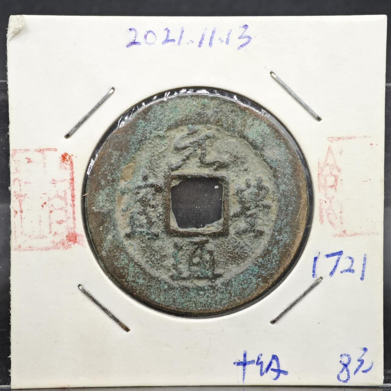 【淘币小摊】实时拍第八百一十一拍   铜钱场   满百包邮可预留二周 每周一统一发货   宋 元丰通宝