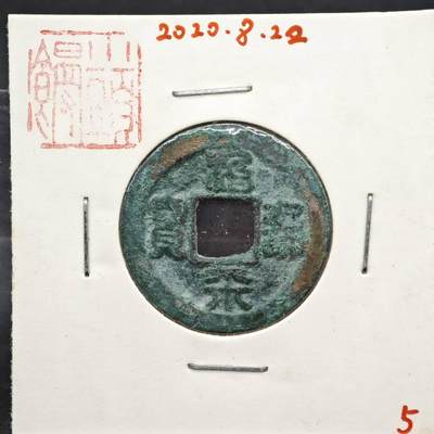 【淘币小摊】实时拍第八百一十一拍   铜钱场   满百包邮可预留二周 每周一统一发货   - 宋 治平通宝