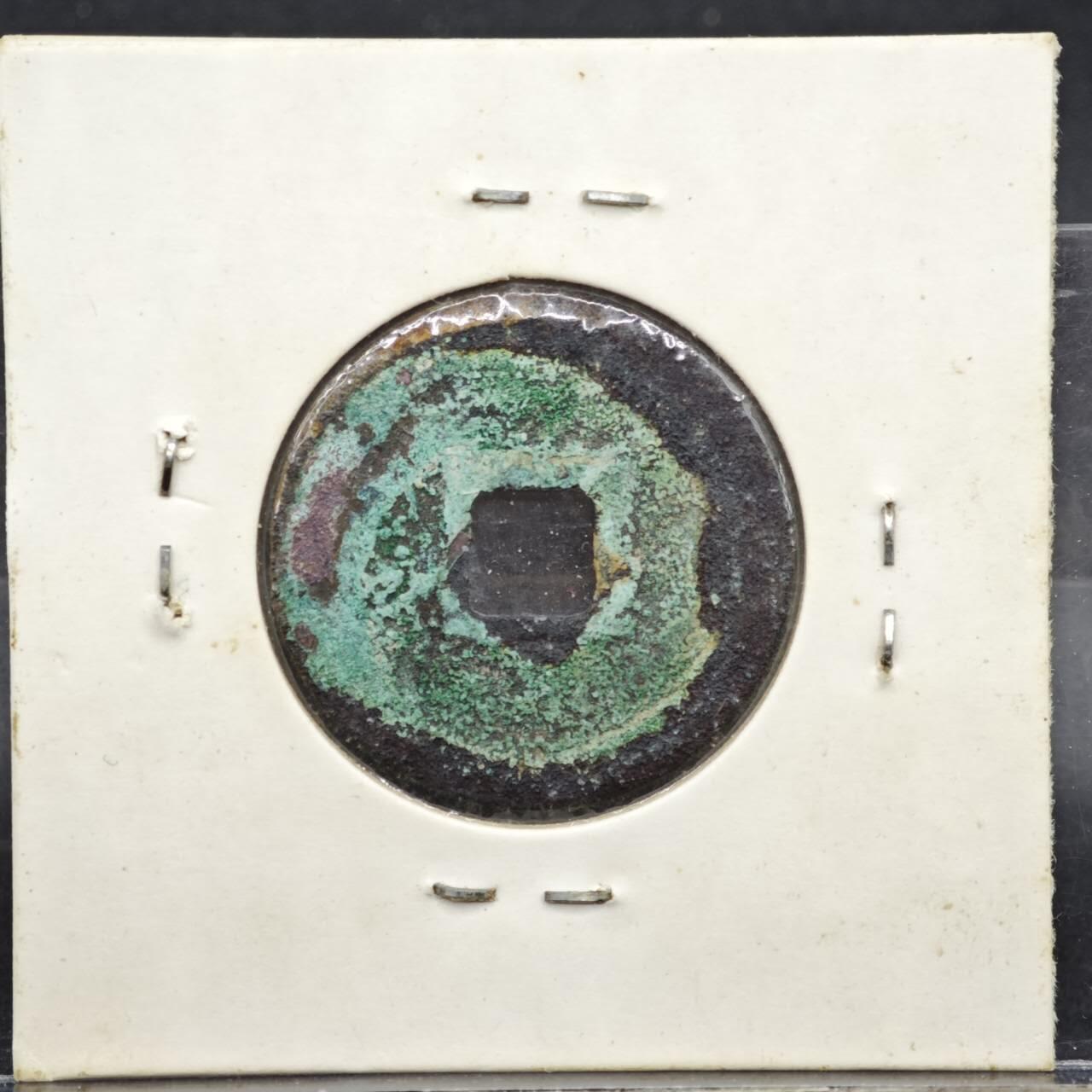 【淘币小摊】实时拍第八百一十一拍   铜钱场   满百包邮可预留二周 每周一统一发货   宋 天圣元宝