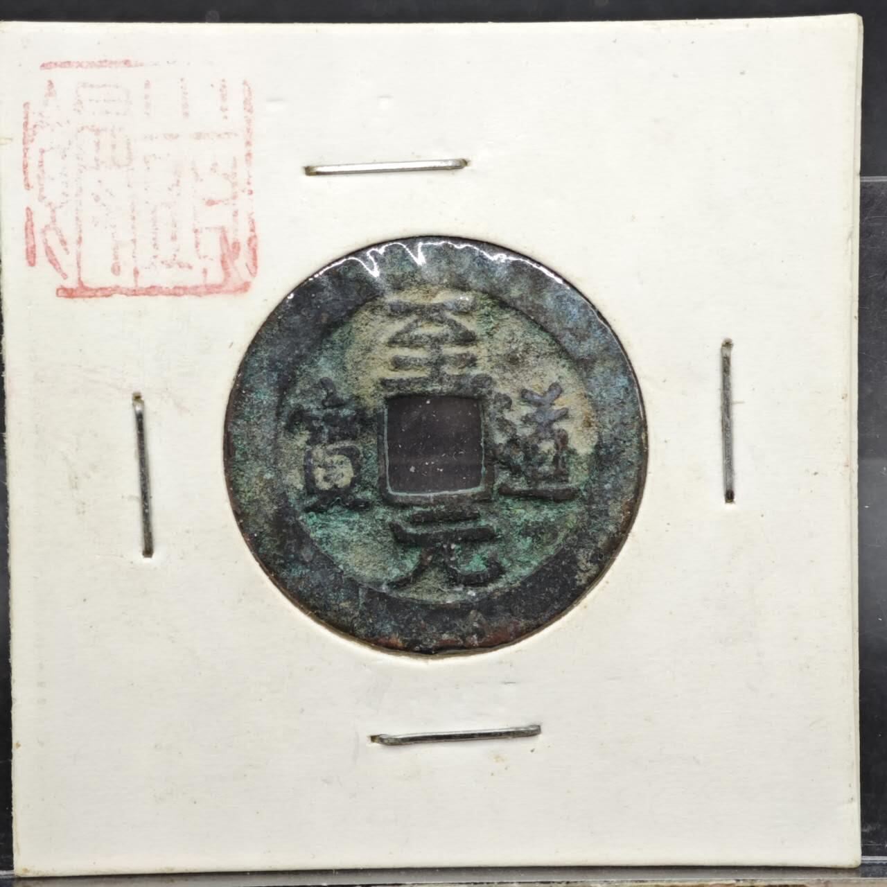 【淘币小摊】实时拍第八百一十一拍   铜钱场   满百包邮可预留二周 每周一统一发货   宋 至道元宝