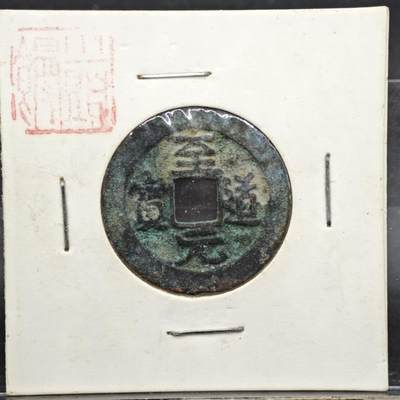 【淘币小摊】实时拍第八百一十一拍   铜钱场   满百包邮可预留二周 每周一统一发货   - 宋 至道元宝