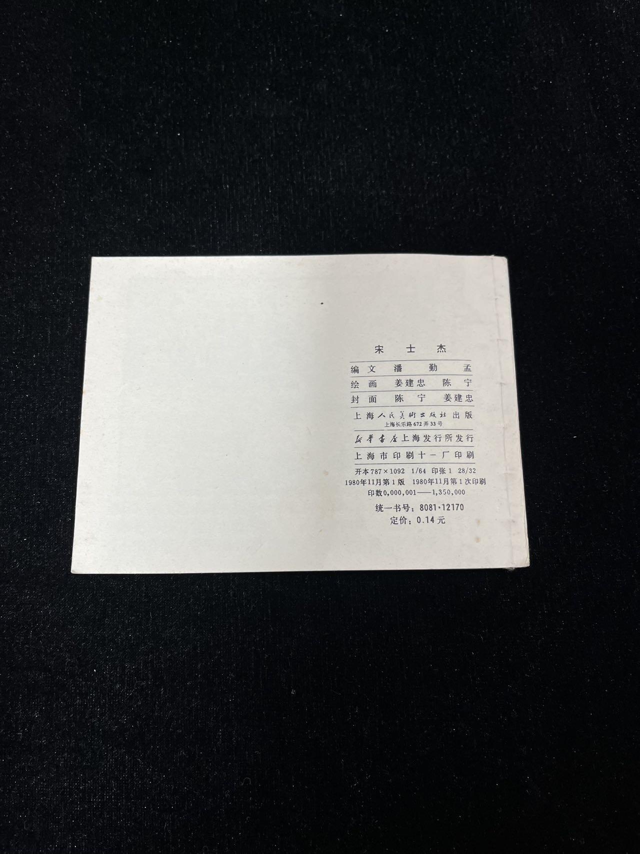 顺昌连环画拍卖（第三期） 宋士杰