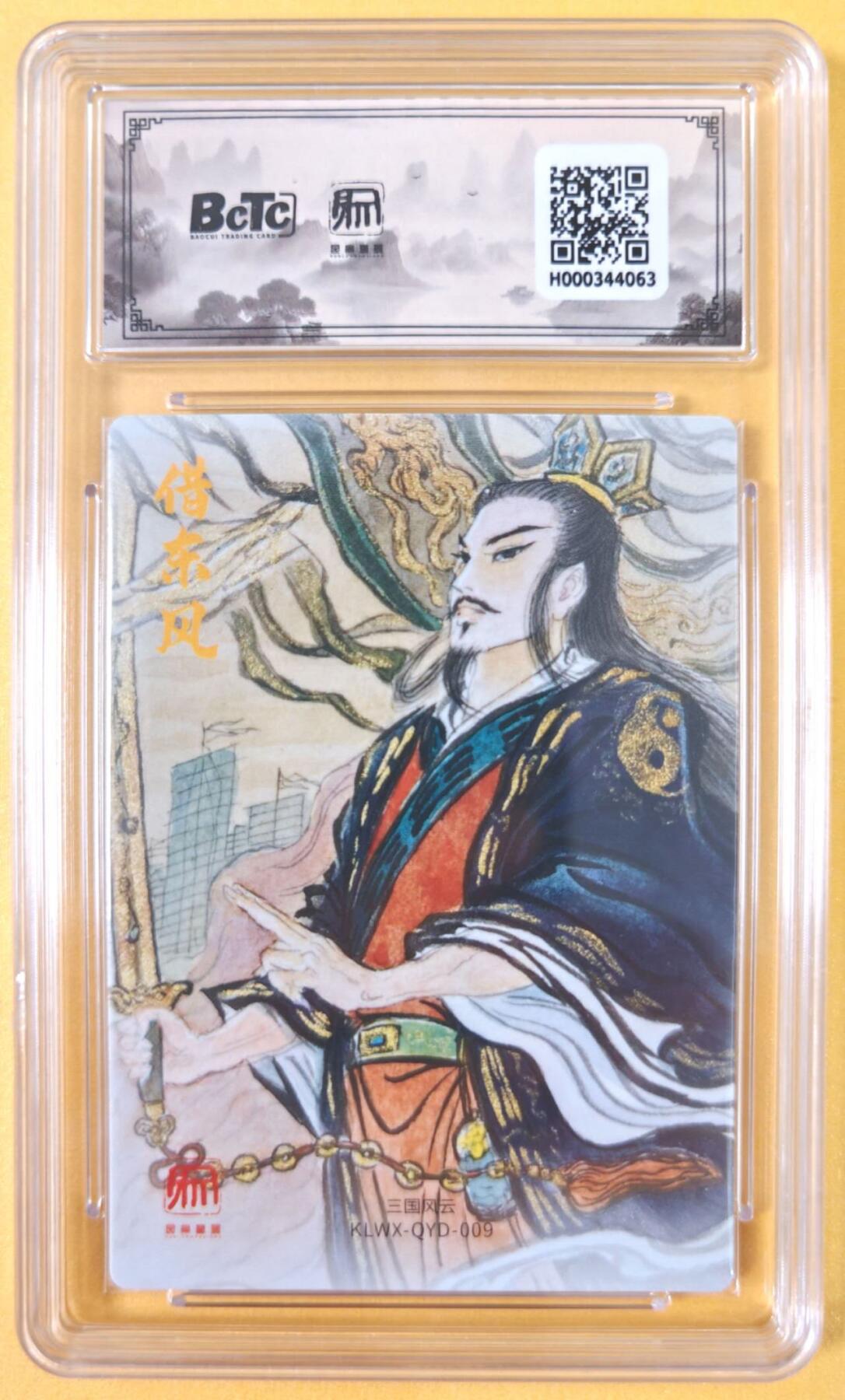 趣卡卡拍No.19期（无佣金免手续费，分享成交有奖） 【联名评级，评级卡】昆仑万象-三国礼盒2-权迎东 诸葛亮 粗闪评级卡