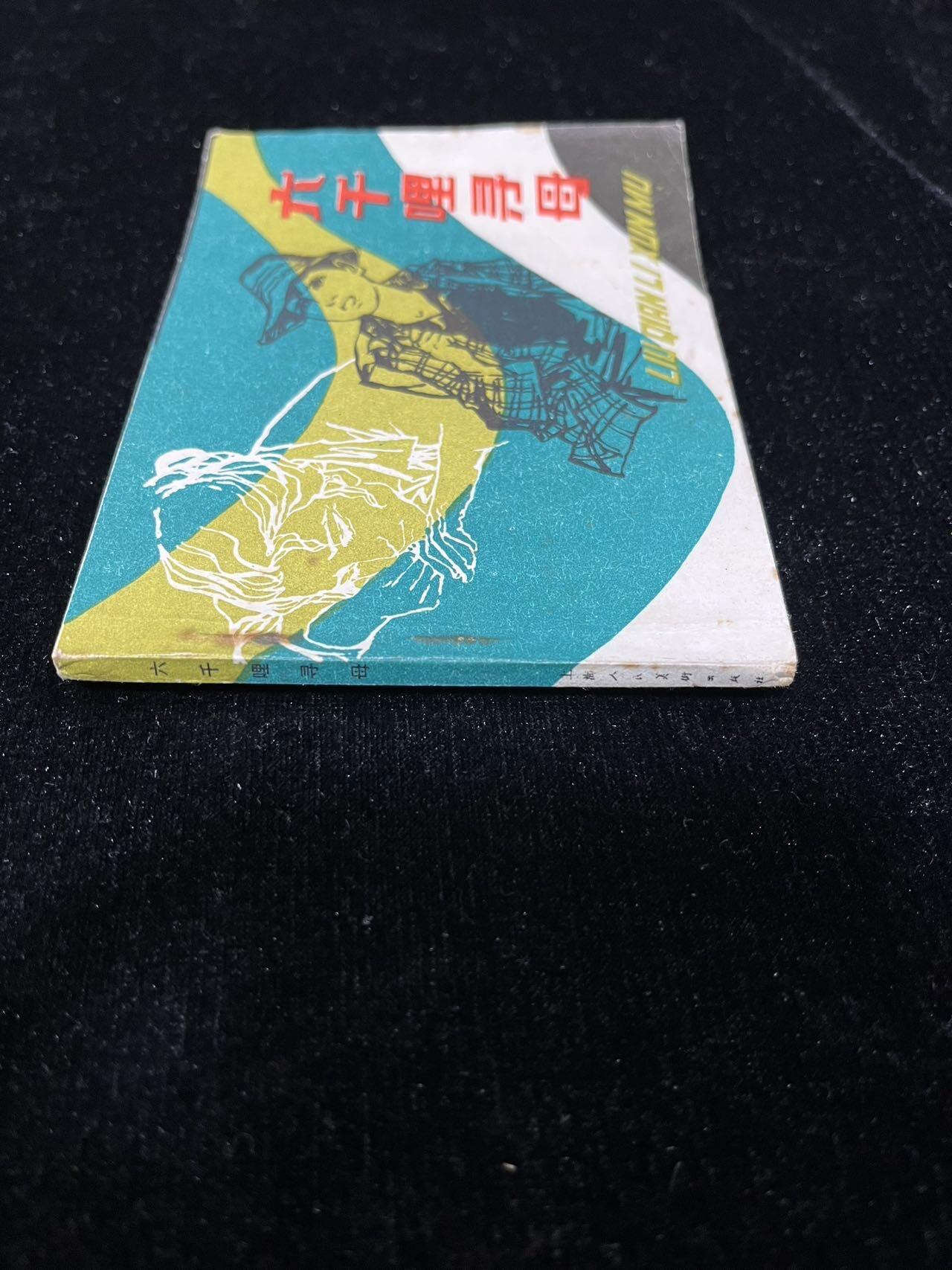 顺昌连环画拍卖（第三期） 六千哩寻母
