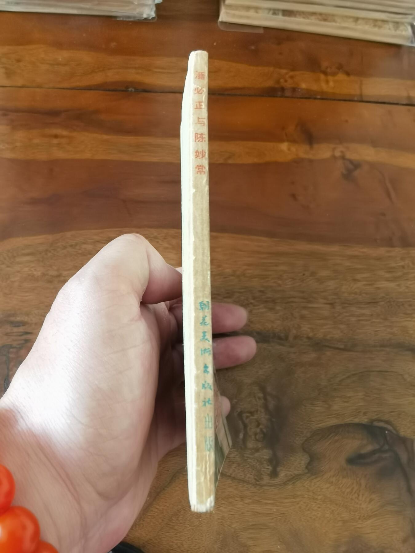 2026年2月22日连环画拍卖会 潘必正与陈妙常1955年48开