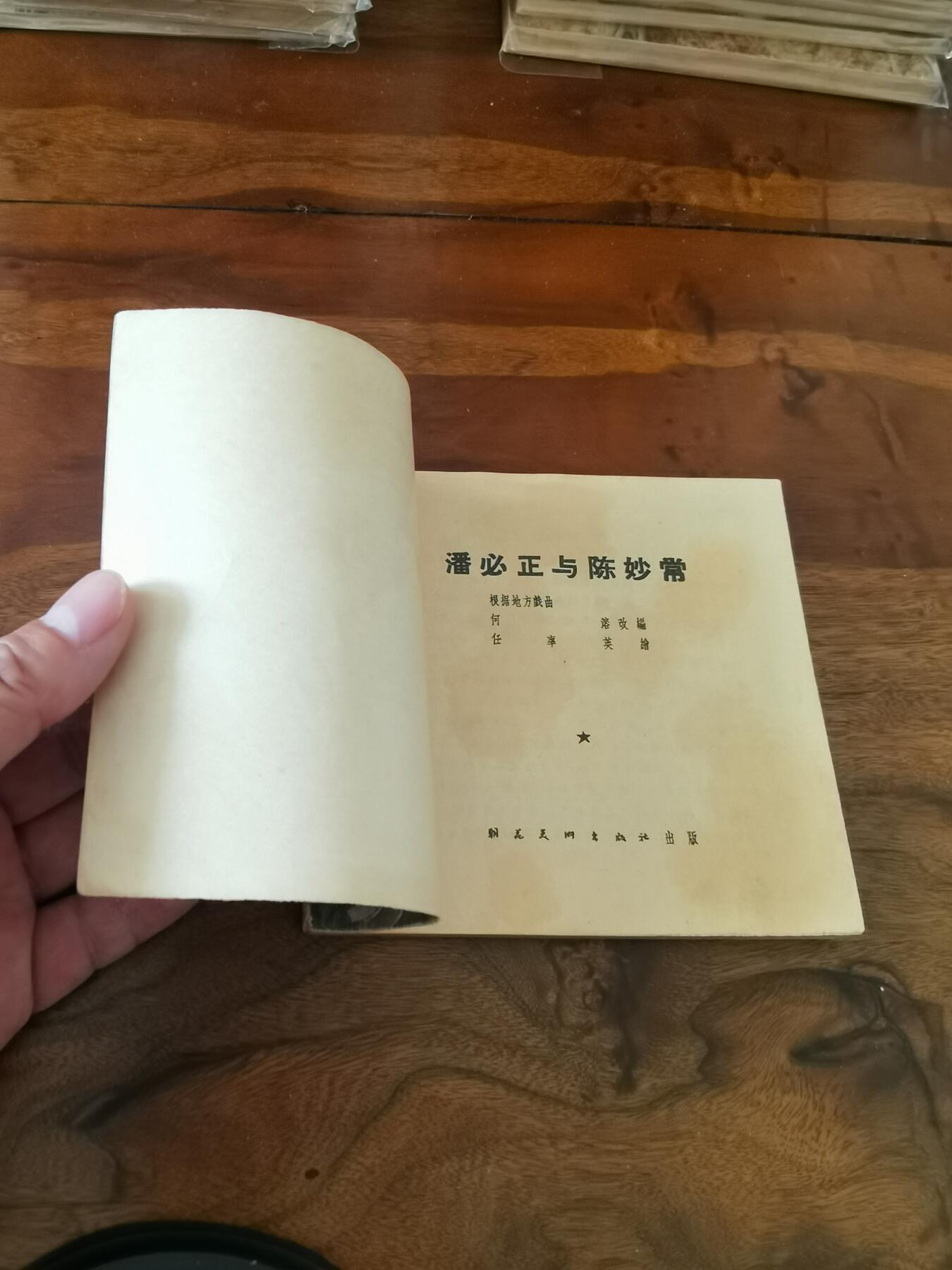 2026年2月22日连环画拍卖会 潘必正与陈妙常1955年48开