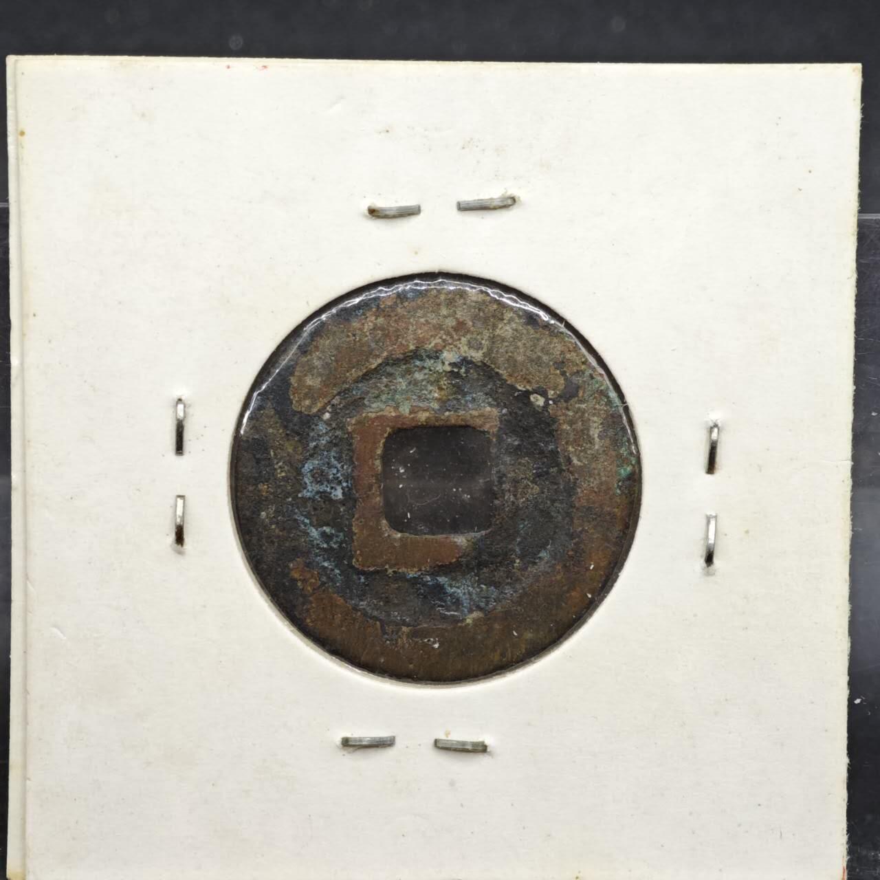 【淘币小摊】实时拍第八百一十一拍   铜钱场   满百包邮可预留二周 每周一统一发货   宋 元符通宝