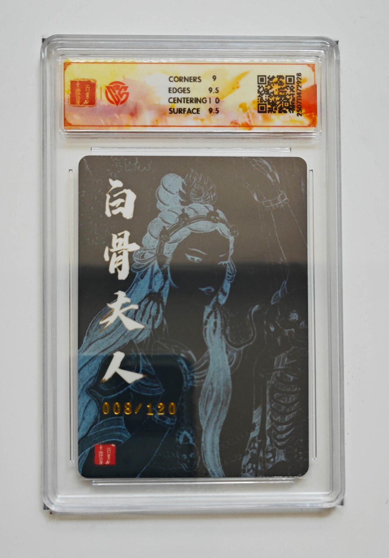 欢迎送拍、零成本上架，释放现金流，合理分配上拍卡品 【折光8/120】非严 白骨夫人（二）百里卡牌十周年  分数：9.5