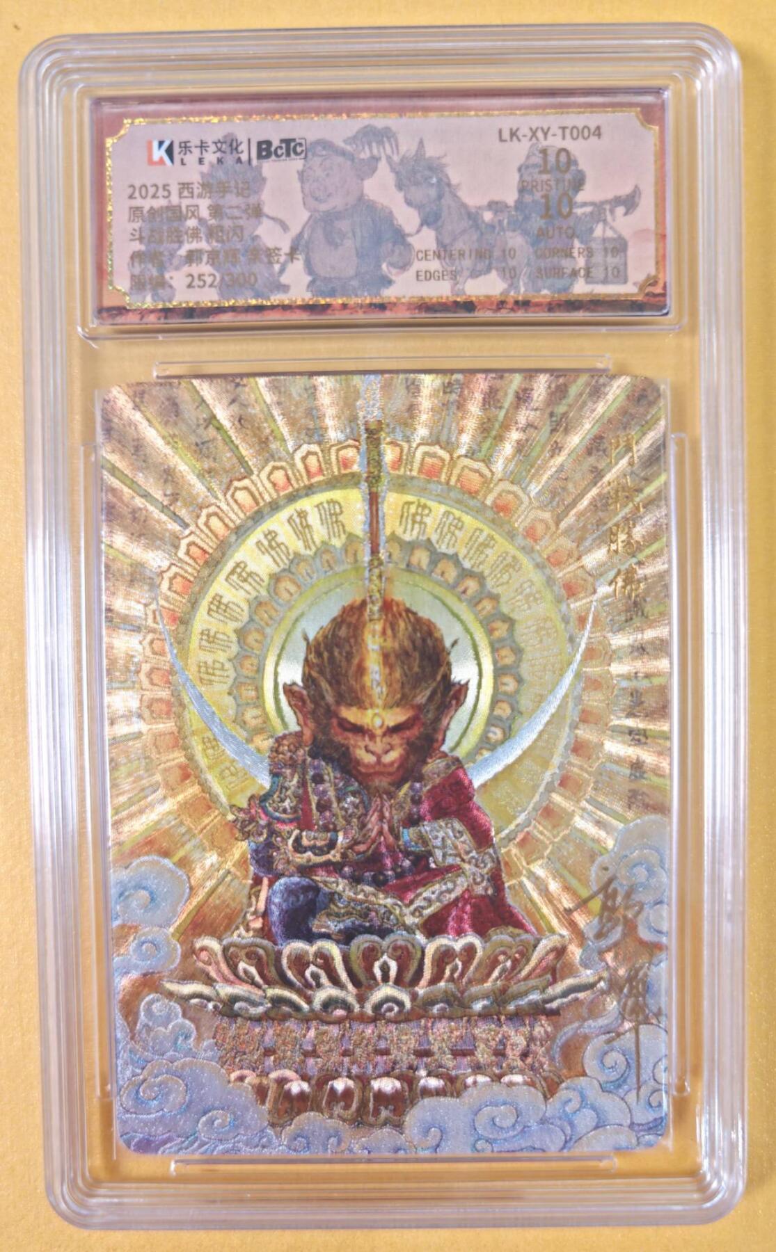 趣卡卡拍No.19期（无佣金免手续费，分享成交有奖） 【爆金，联名评级，限编签名评级卡】乐卡文化-郭京辉西游手记-斗战圣佛粗闪特卡1张（限编252/300）