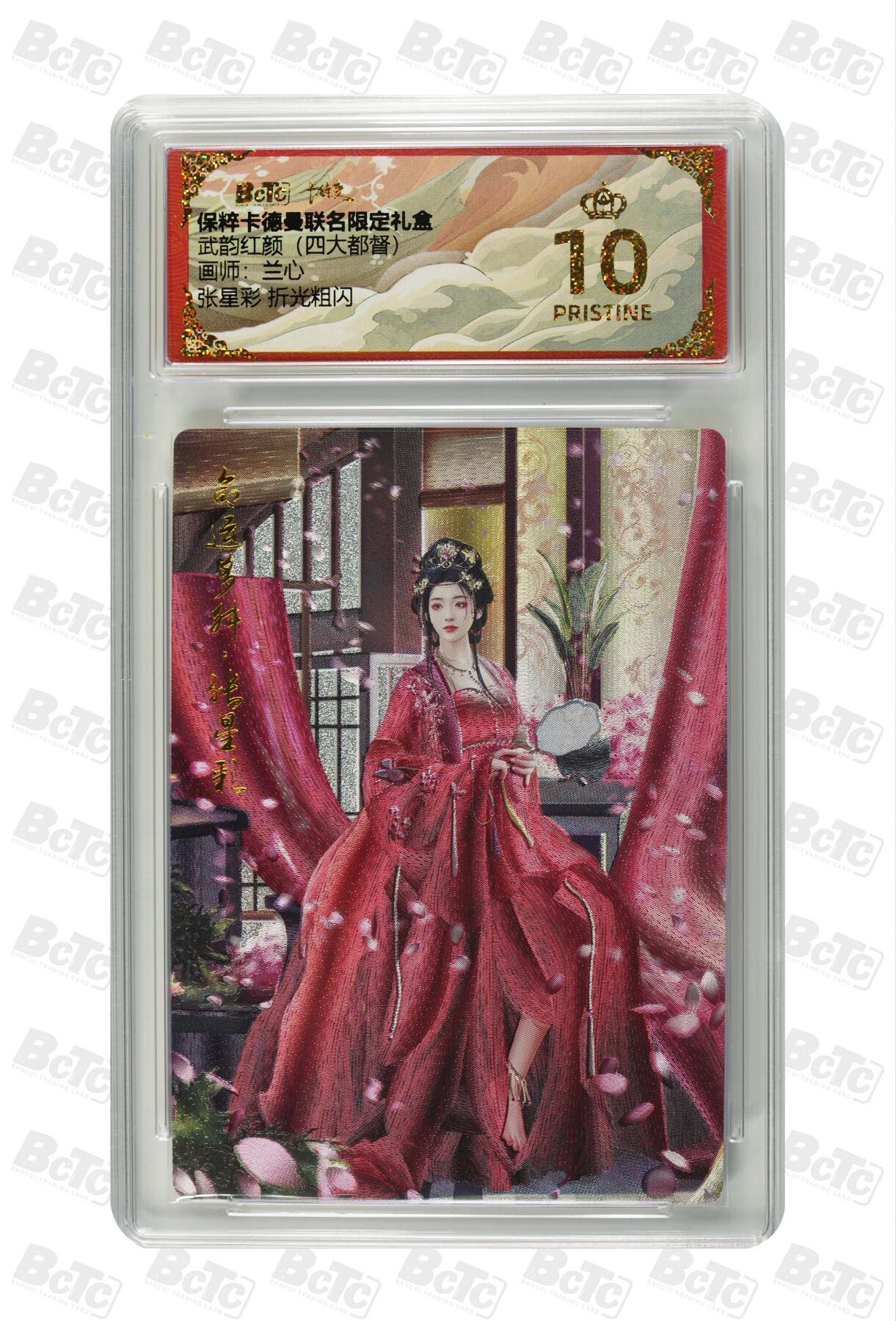 欢迎送拍、零成本上架，释放现金流，合理分配上拍卡品 【折光粗闪】兰心 张星彩  武韵红颜（四大都督）  介绍画师：  卡种保粹卡德曼联名限定礼盒  分值10星
