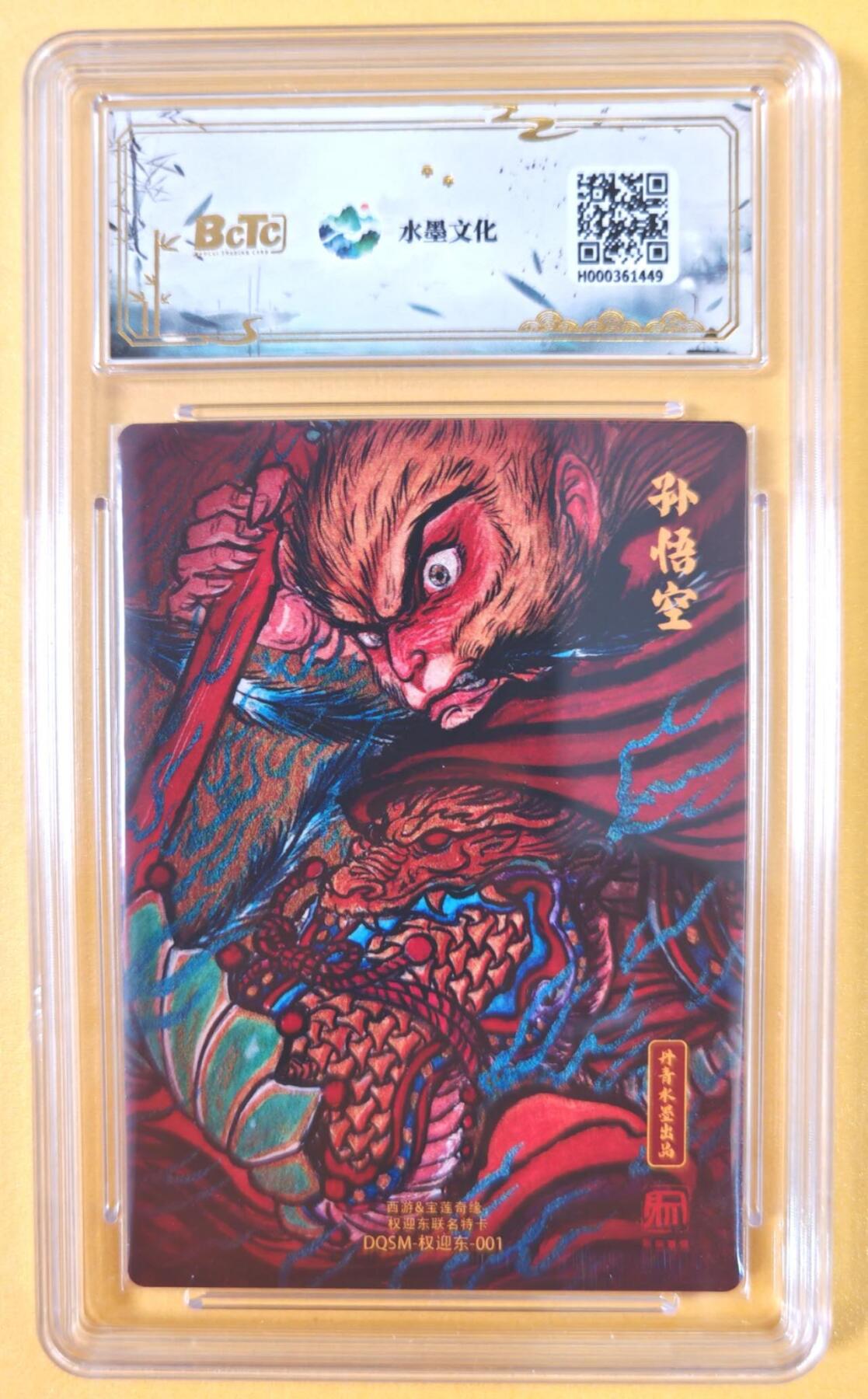 趣卡卡拍No.19期（无佣金免手续费，分享成交有奖） 【联名评级，评级卡】水墨文化-西游x宝莲奇缘 权迎东 大圣爷 评级卡 10分