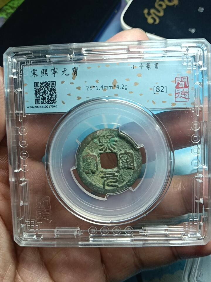 鸿运银币铜币艺术品专场7 熙宁重宝鸟虫篆闻徳82分