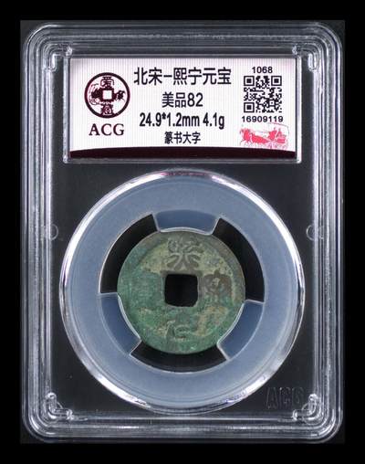 爱藏评级北宋古币专场 - 爱藏评级—北宋—熙宁元宝—篆书大字