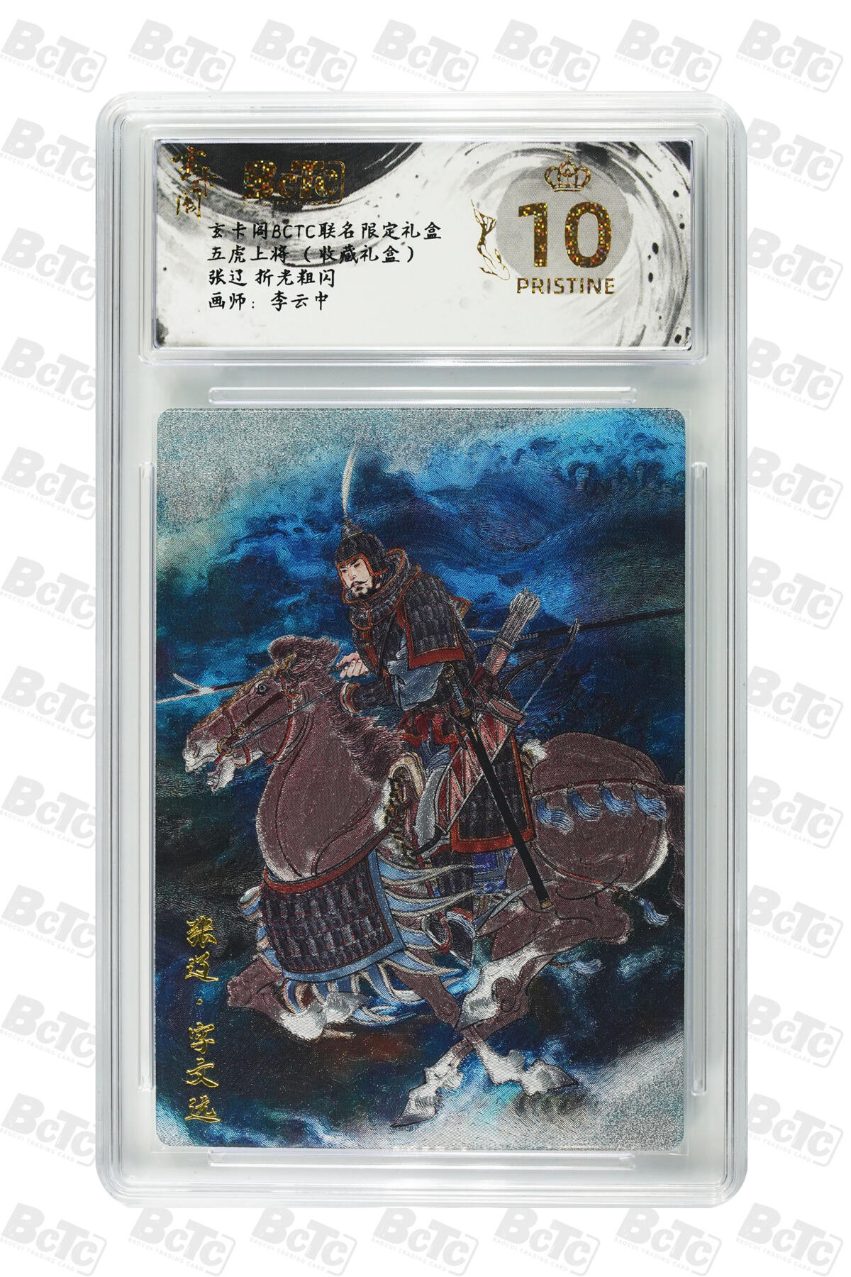 欢迎送拍、零成本上架，释放现金流，合理分配上拍卡品 【折光粗闪】李云中 张辽  玄卡阁BCTC联名限定礼盒 五虎上将 （收藏礼盒）  分值10星