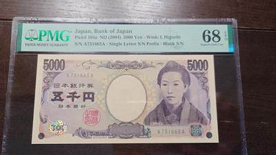 世界钱币～微拍第217期暨2025年第57期  近日新到货品少量 以及老库存一些 - 2004年日本5000元黑字AA冠 PMG68E无4尾号663