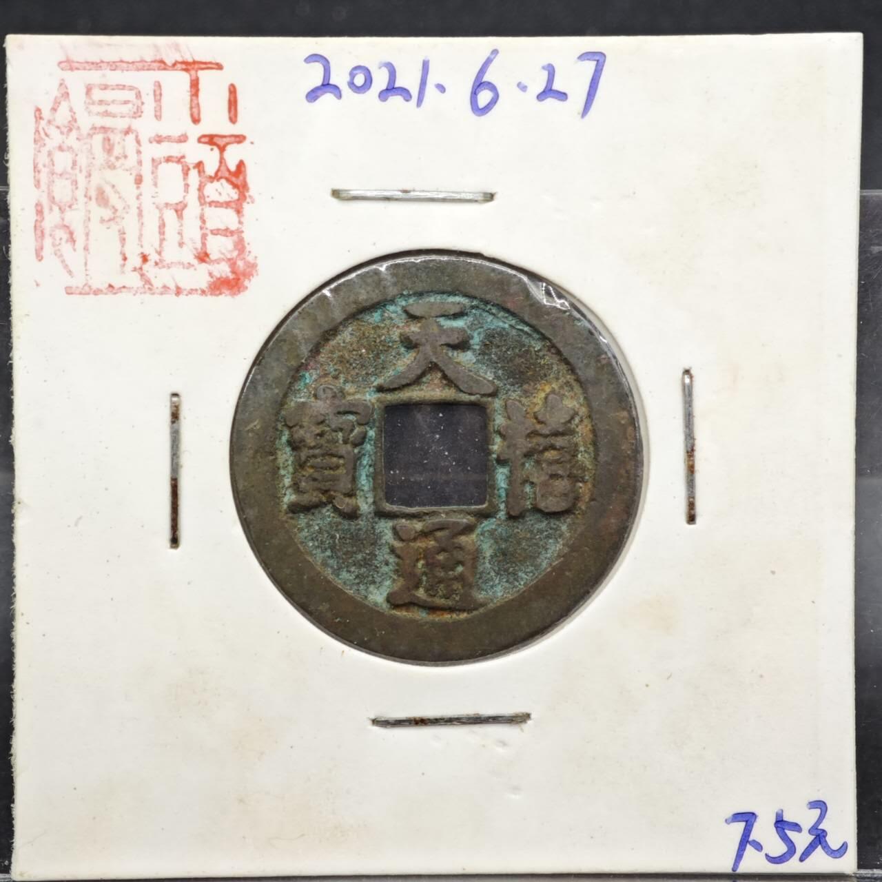 【淘币小摊】实时拍第八百一十一拍   铜钱场   满百包邮可预留二周 每周一统一发货   宋 天禧通宝