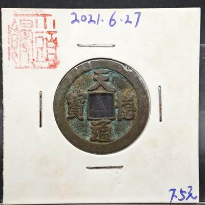 【淘币小摊】实时拍第八百一十一拍   铜钱场   满百包邮可预留二周 每周一统一发货   - 宋 天禧通宝