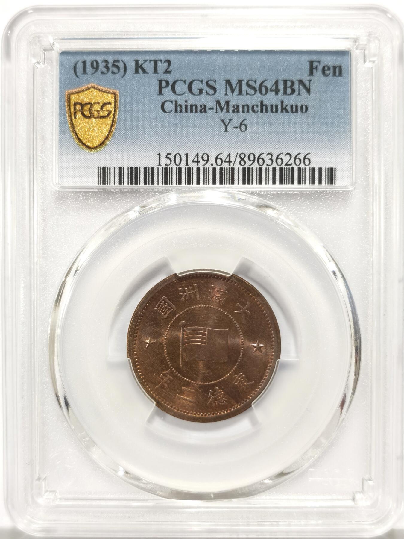 博洋堂世界钱币拍卖第149期（全场包邮） NGC MS64BN 满洲国康德二年一分铜币，币面五彩状态在铜币上非常难得，年份不错，PCGS评级质量保证