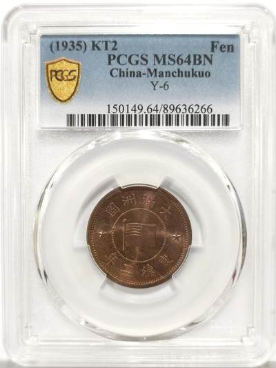博洋堂世界钱币拍卖第149期（全场包邮） - NGC MS64BN 满洲国康德二年一分铜币，币面五彩状态在铜币上非常难得，年份不错，PCGS评级质量保证