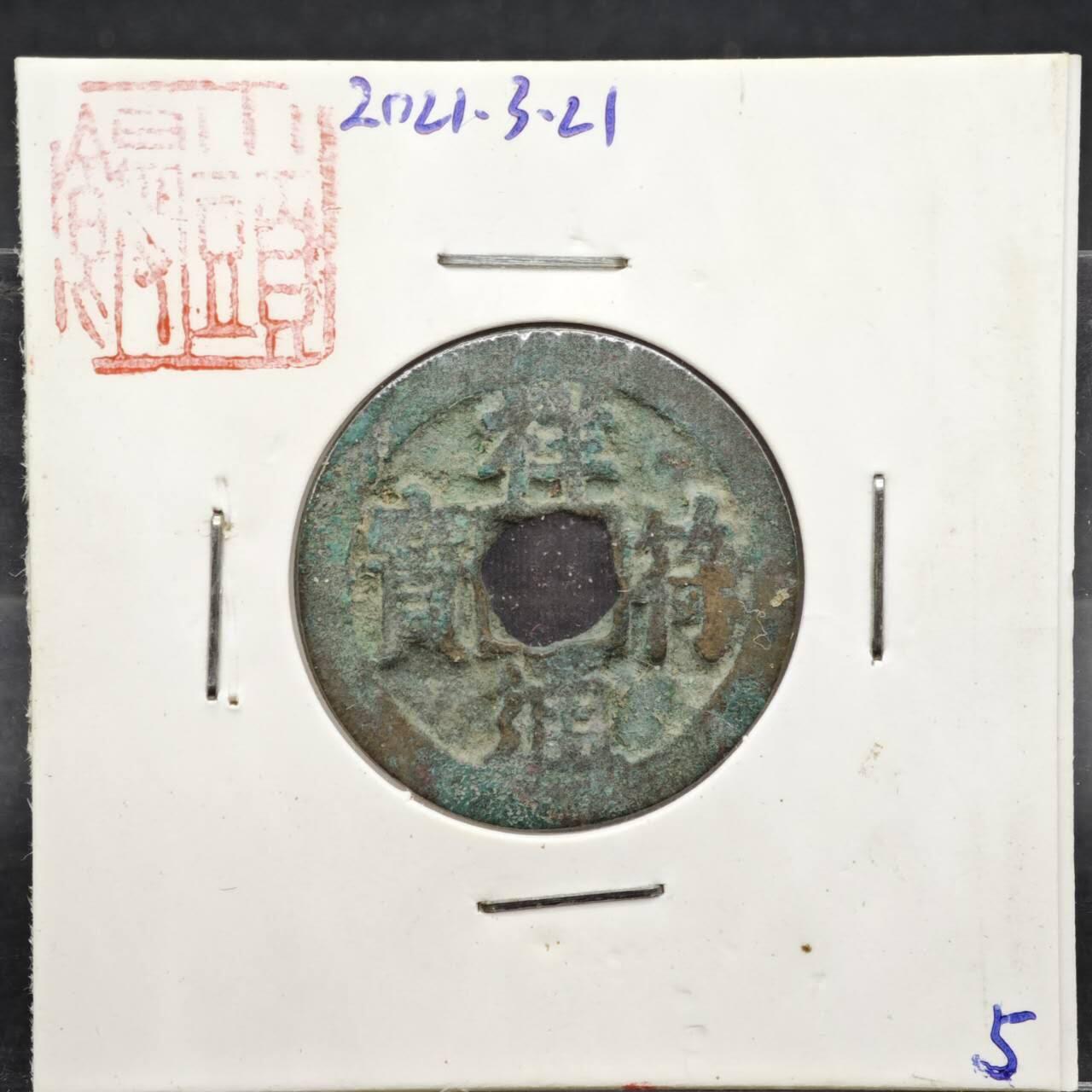 【淘币小摊】实时拍第八百一十一拍   铜钱场   满百包邮可预留二周 每周一统一发货   宋 祥符通宝