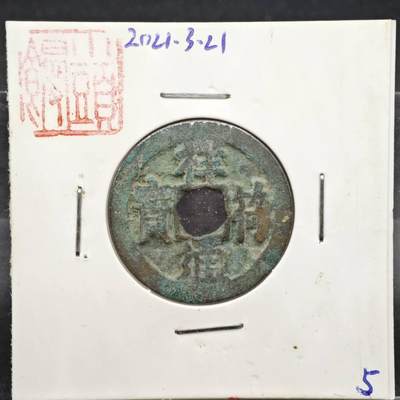 【淘币小摊】实时拍第八百一十一拍   铜钱场   满百包邮可预留二周 每周一统一发货   - 宋 祥符通宝