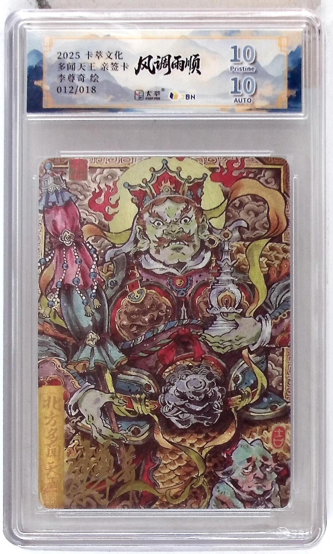 卡牌实验室开始第五次实验 【亲签12/18】【李尊奇】北方多闻天王