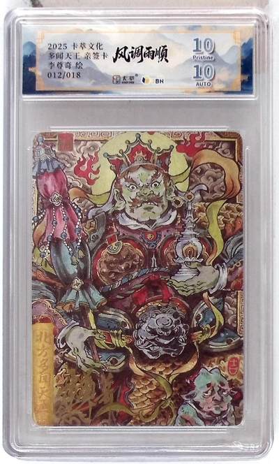 卡牌实验室开始第五次实验 - 【亲签12/18】【李尊奇】北方多闻天王